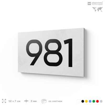 Номер на дверь 981, табличка на дверь для офиса, квартиры, кабинета, аудитории, склада, белая 120х70 мм, Айдентика Технолоджи
