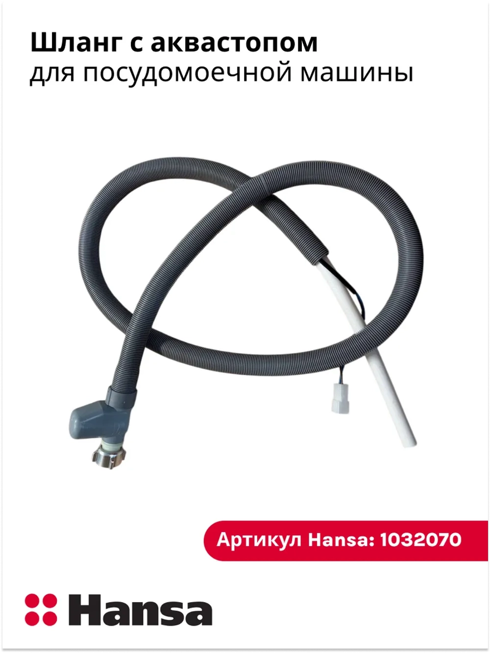 Шланг налива с электрическим аквастопом посудомоечной машины Hansa, MIDEA, Gorenje, Comfee, HI 1032070