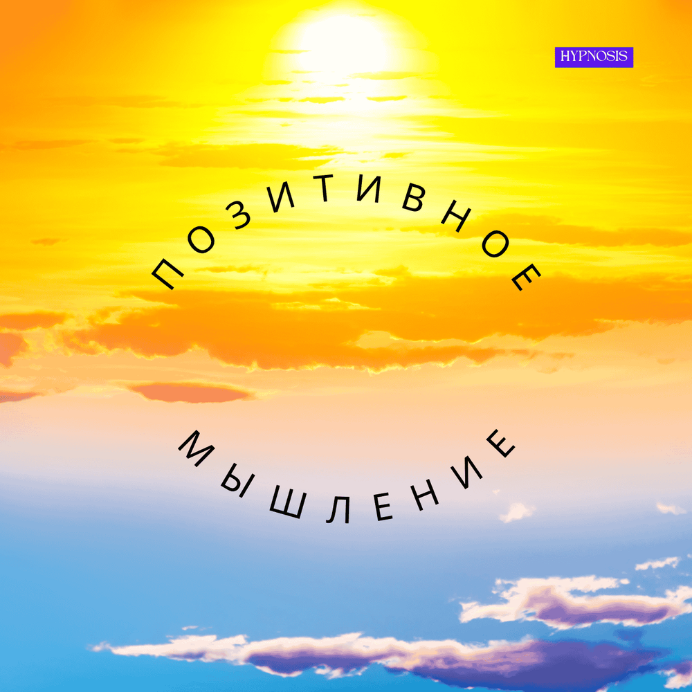 Как автоматически думать более позитивно