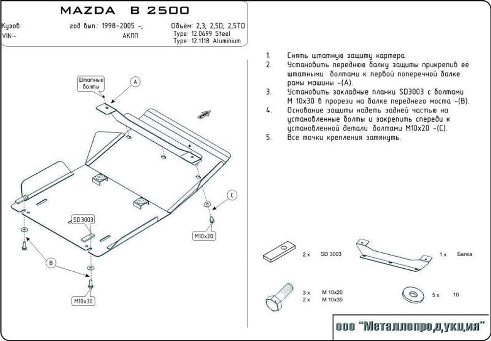 Защита КПП и РК Sheriff для Mazda B 2500 1998-2006 арт.12.0700