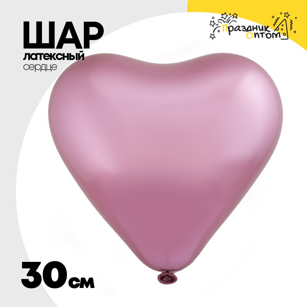 Шар латексный Сердце Хром 30 см (Розовый)