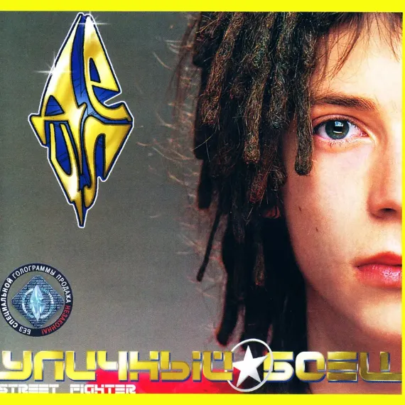 ДеЦл – Уличный Боец LP