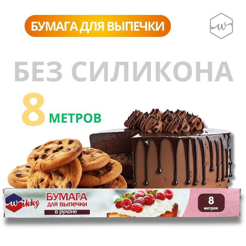 Бумага для выпечки Wikky 8м/20шт