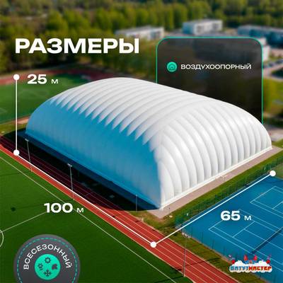 Воздухоопорный купол «Простор 4» 100×65×25 м — из ПВХ универсальный