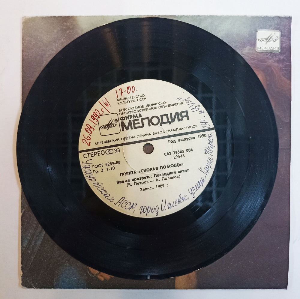 Винтажная виниловая пластинка LP Скорая Помощь Шаг На Эшафот 7 дюймов (СССР 1990)
