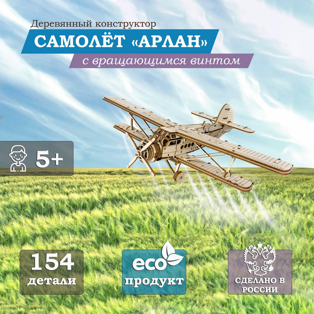 Деревянный конструктор Самолёт Арлан (Lemmo)