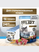 Влажный корм для стерилизованных кошек Secret Life Force (Секрет) 0,085кг говядина в соусе пауч, 24 шт
