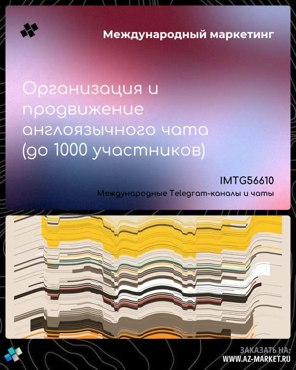 Организация и продвижение англоязычного чата (до 1000 участников)