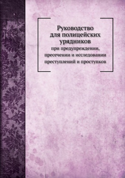 Руководство для полицейских урядников | А. Ельсон