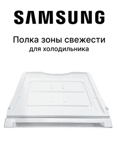 Полка для холодильника - DA97-07792B Samsung