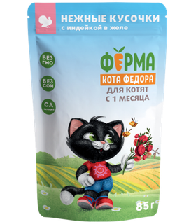 Ферма кота Фёдора Нежные кусочки Индейка в желе для котят 85гр.