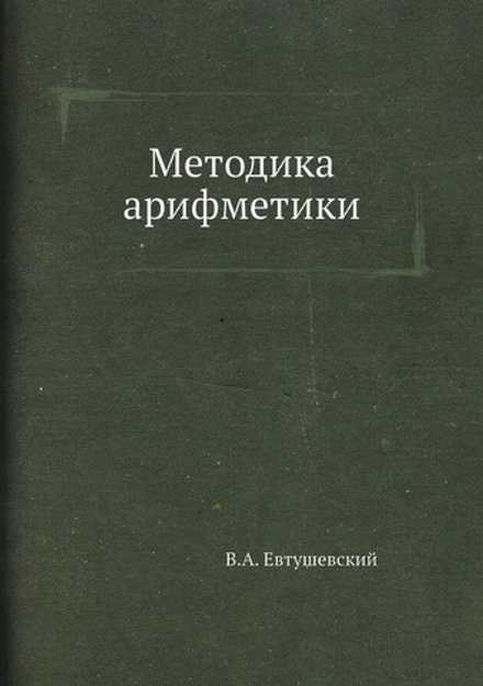Методика арифметики | В.А. Евтушевский