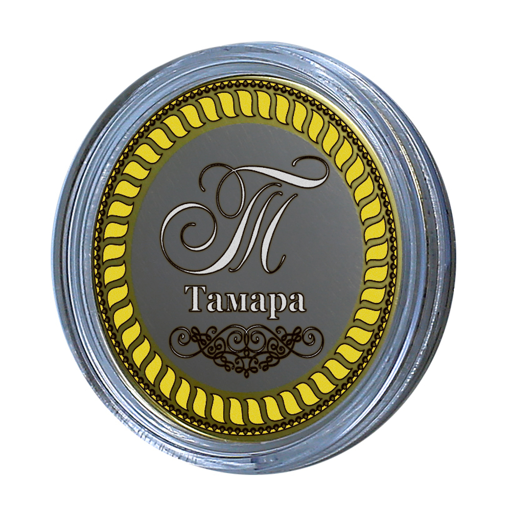 Тамара. Гравированная монета 10 рублей