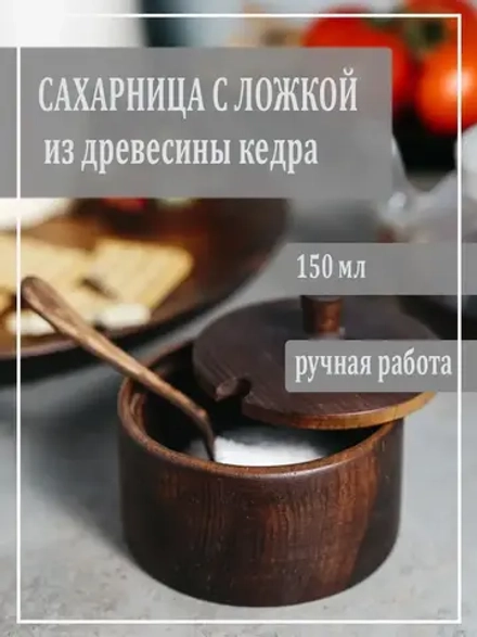 Деревянная сахарница с ложкой из кедра