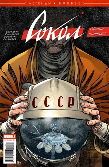 Комикс Легенды Bubble. Сокол. Общий интерес
