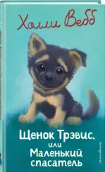 Щенок Трэвис, или Маленький спасатель