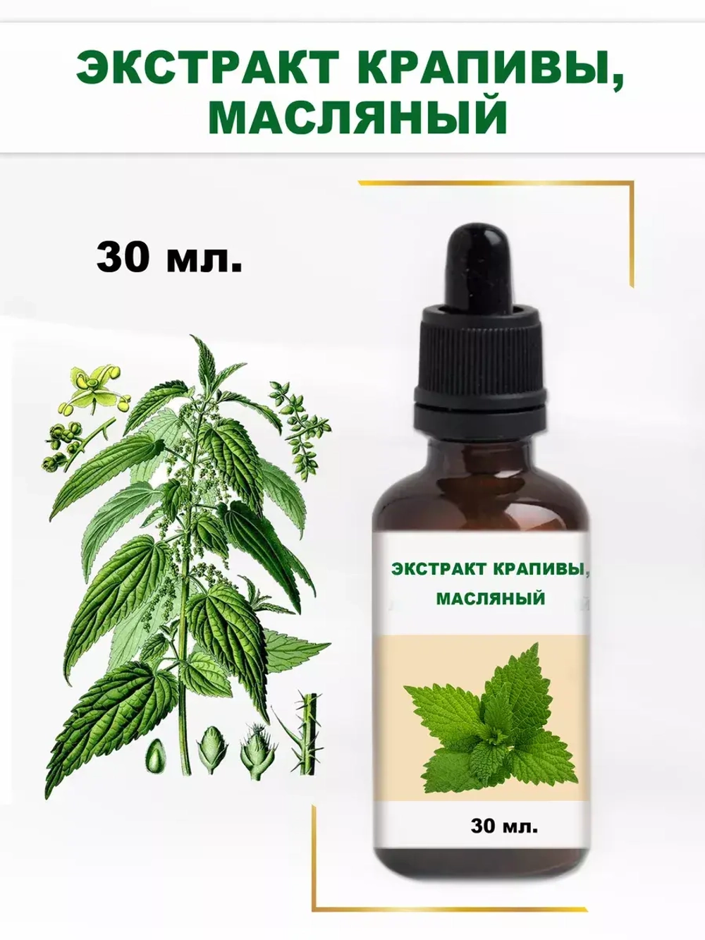 Экстракт крапивы, масляный