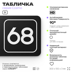 Табличка с номером помещения "Помещение №68", номер на дверь, 30 х 10 см, серия COSMO, черная, Айдентика Технолоджи