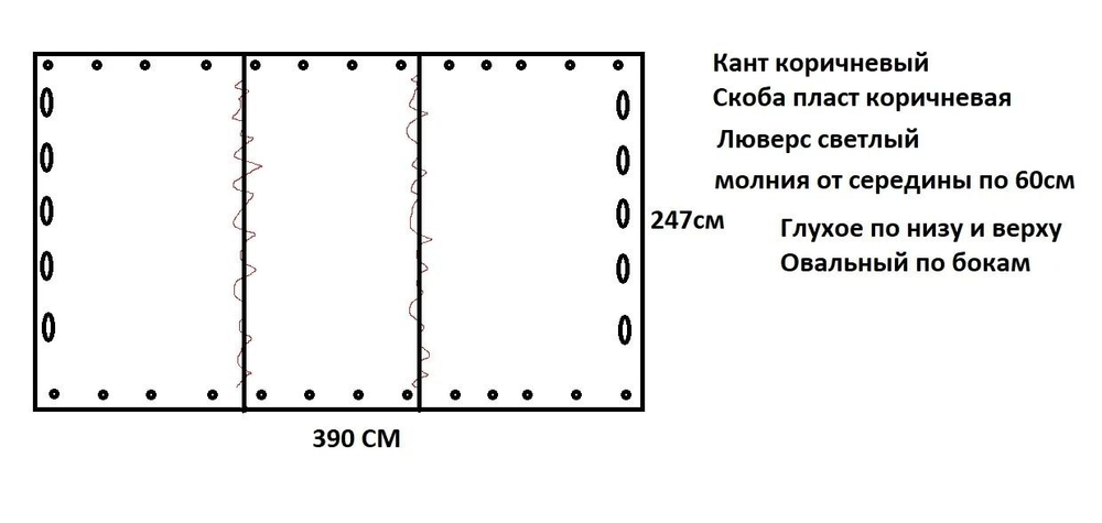 Мягкое ПВХ окно 700 мкм | Поворотная скоба | Дверь центр 150см Ширина: 390 Высота: 247