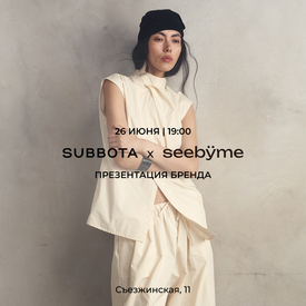 26 июня — презентация seebÿme в SUBBOTA