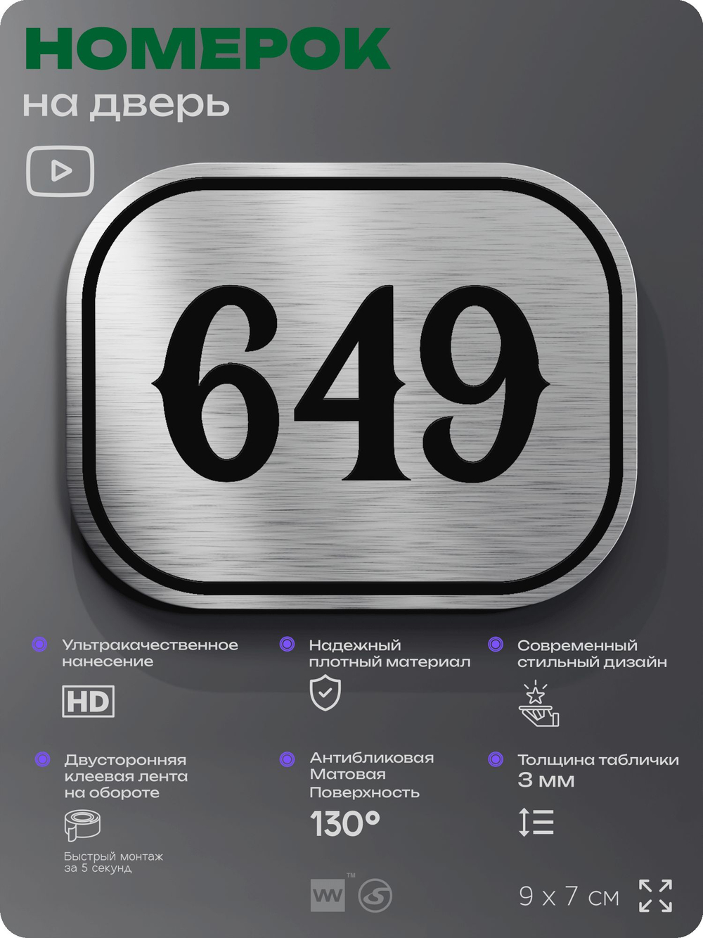Номерок на дверь квартиры 649, для кабинета, офиса, шильдик 9 х 7 см, серебристый, Айдентика Технолоджи