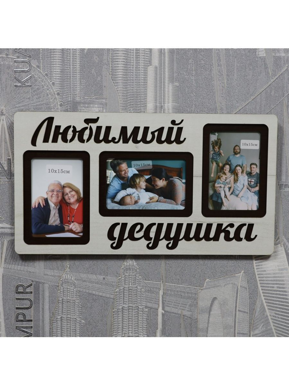 Фоторамка "Любимый дедушка" на 3 фото 10х15см