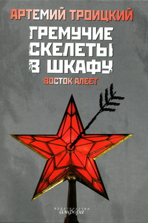 Гремучие Скелеты В Шкафу. Том 2. Восток Алеет / Артемий Троицкий