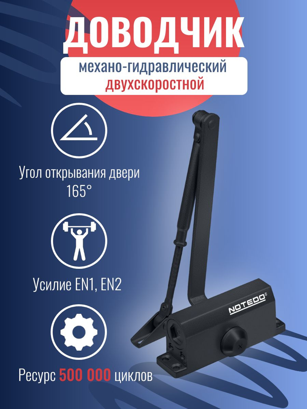 Доводчик дверной NOTEDO DC-060, бронза