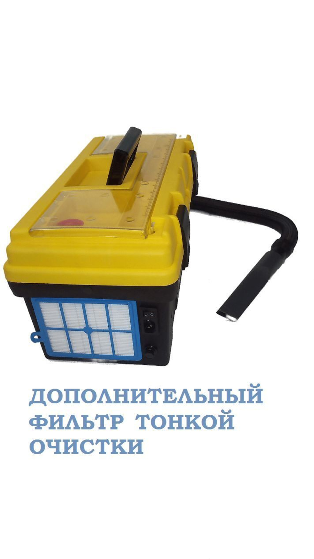 Тонерный пылесос 1400W с регулятором мощности.