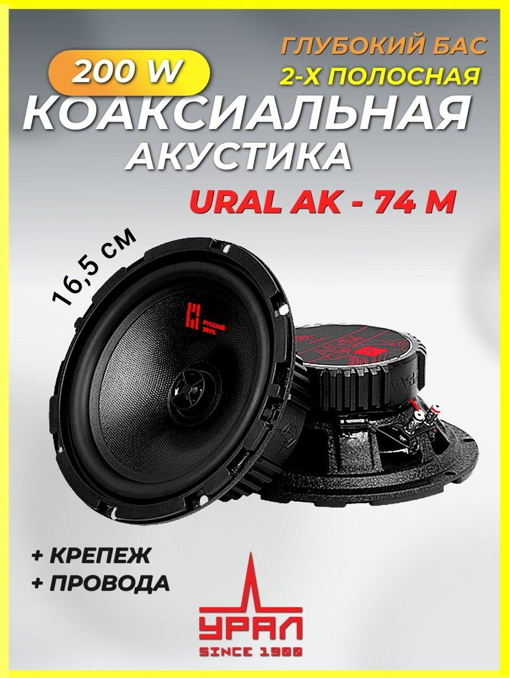 Колонки автомобильные Урал АК-74 М 16,5 см ()
