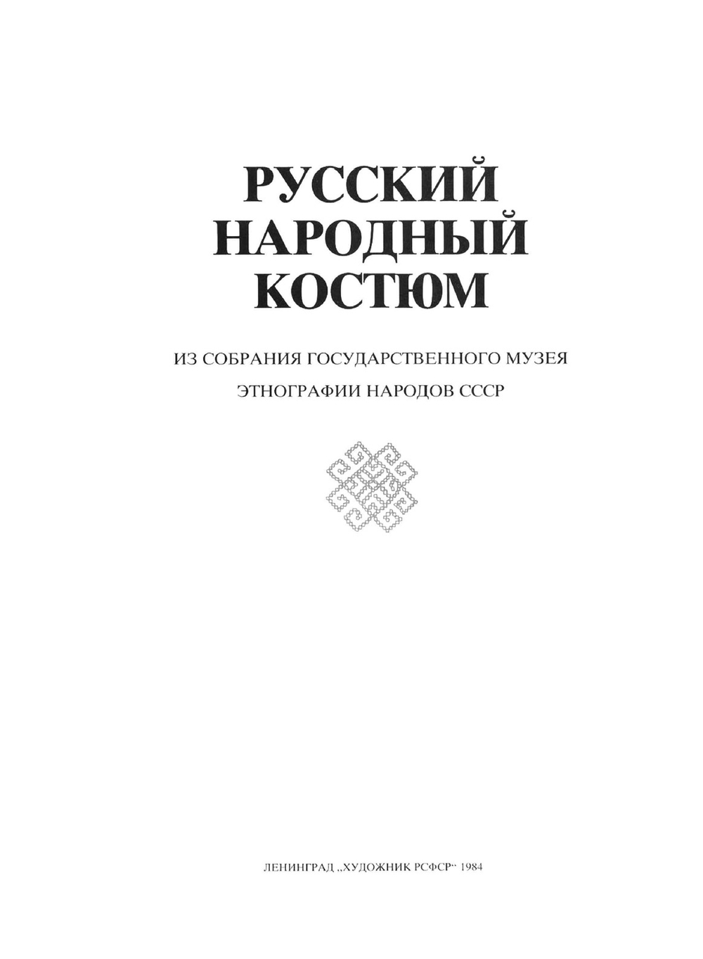 Русский народный костюм. Из собрания Государственного музея этнографии народов СССР | Л.Н. Молотова