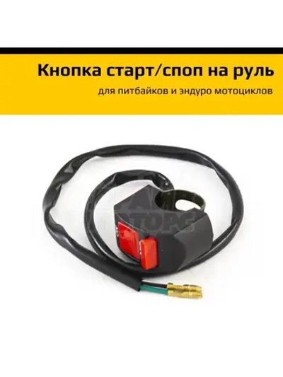 Выключатель двигателя универсальный для мотоцикла (кнопка)