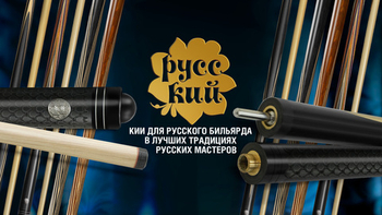 Трехсоставный кий с гравировкой. Новинка в коллекции бильярдных киев «РУССКИЙ»!