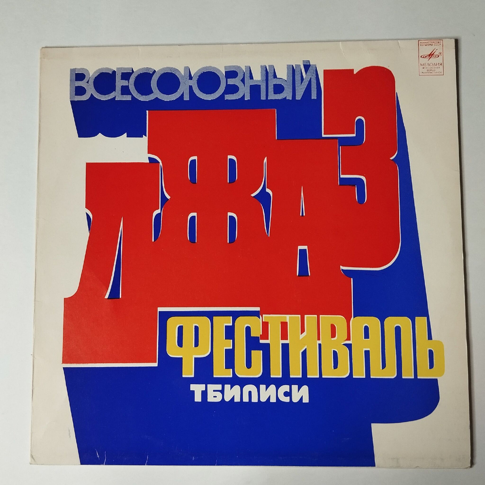 Винтажная виниловая пластинка LP Сборник Всесоюзный Фестиваль Тбилиси 78 (СССР 1981)