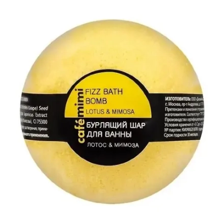 Шар бурлящий д/ванны Caf?mimi Лотос и мимоза, 120 гр