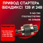 Привод стартера (12/24в 10зуб)
