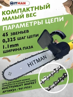 Насадка для болгарки(УШМ) цепная пила HITMAN-12/1 (шина 11,5"/30см, шаг цепи 3/8, звездочка М14)