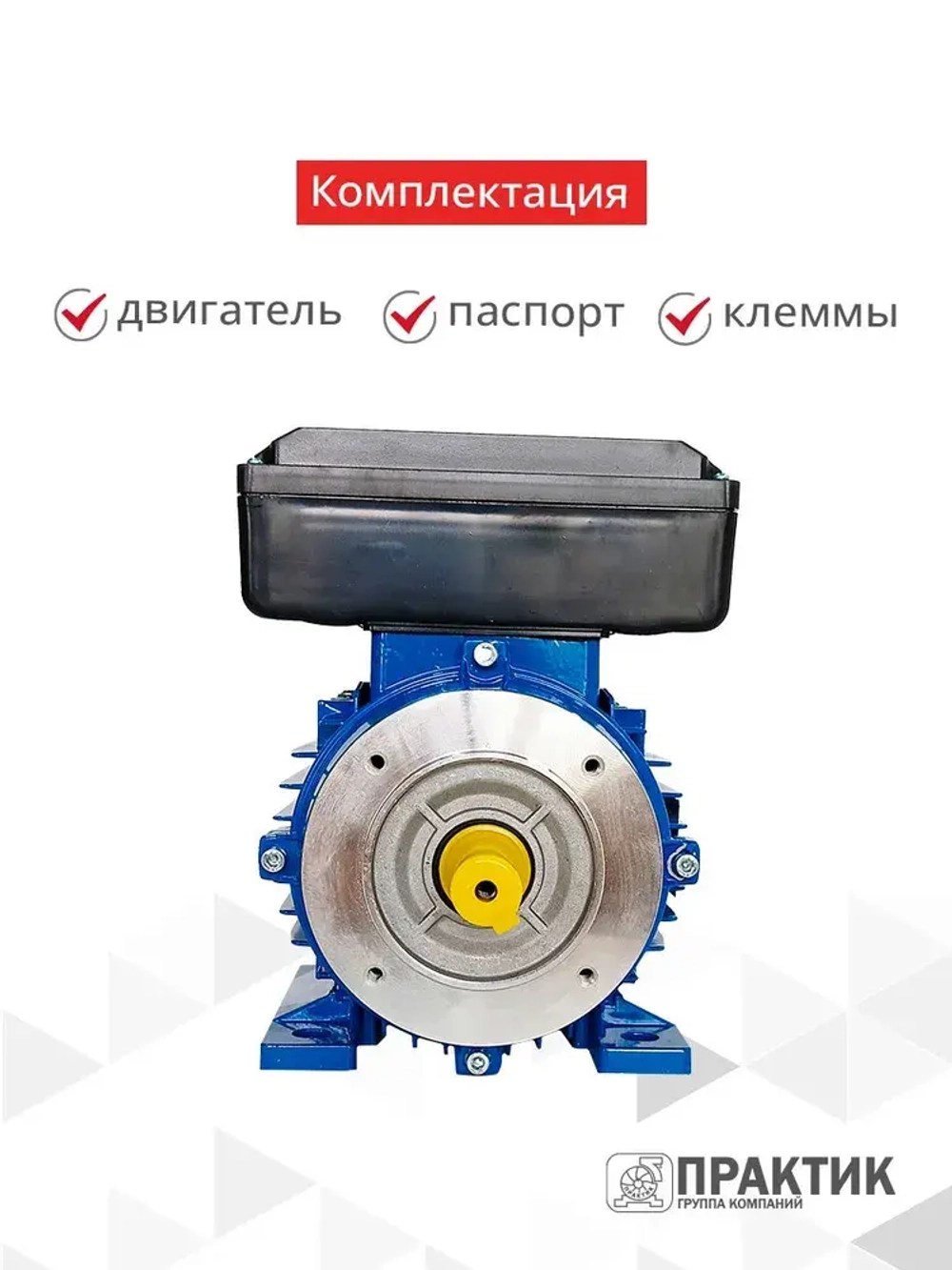 Электродвигатель однофазный Практик АИС2Е 80C4 У2 1,1кВт*1500об/мин