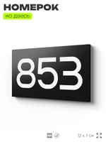 Номер на дверь 853, табличка на дверь для офиса, квартиры, кабинета, аудитории, склада, черная 120х70 мм, Айдентика Технолоджи