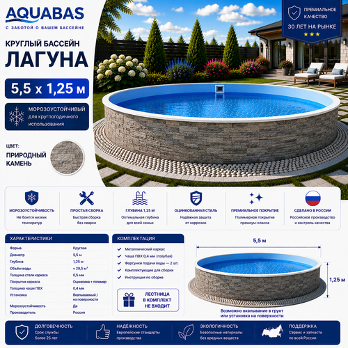 Круглый бассейн ЛАГУНА 5,5 х 1,25 м природный камень морозоустойчивый