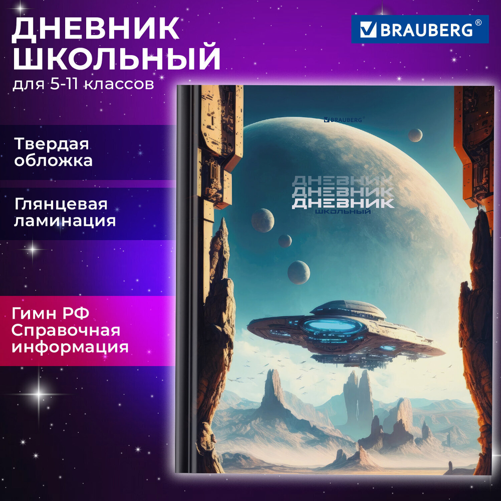Дневник 5-11 класс 48 л. твердый BRAUBERG глянцевая ламинация с подсказом "Мир будущего" (6 штук в упаковке)