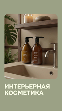 Интерьерная косметика от SPA N1