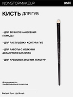 NONSTOPMAKEUP BS10 Perfect Pout Lip Brush, Кисть для макияжа губ. Премиум синтетика, черная, 1 шт.