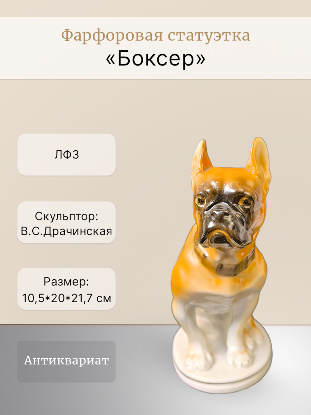 Фарфоровая статуэтка "Боксер", (ЛФЗ), СССР, 1960-1969 гг.