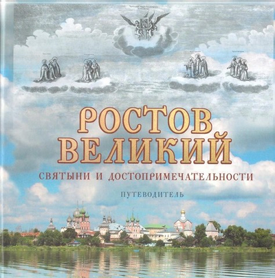 Ростов Великий. Святыни и достопримечательности. Путеводитель
