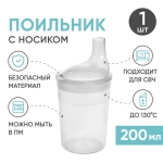 Поильник  для взрослых Beside 200мл