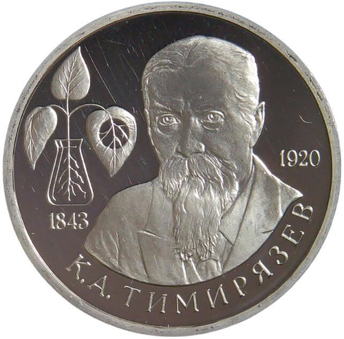 (Proof) 1 рубль 1993 ММД ''150-летие со дня рождения К. А. Тимирязева''