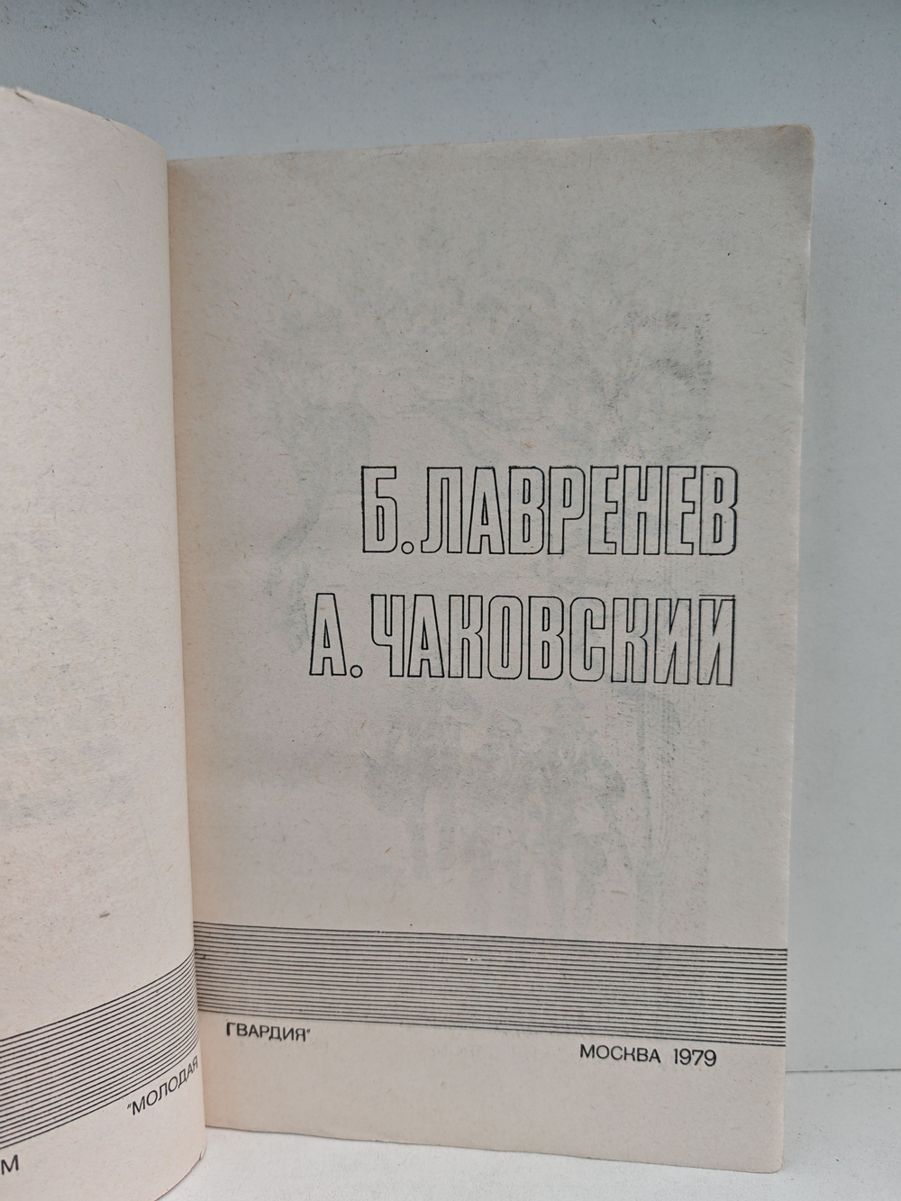 Подвиг, №5, 1979