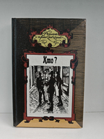 Кто. Бриллианты Гвайаквадора. Лесной кавалер