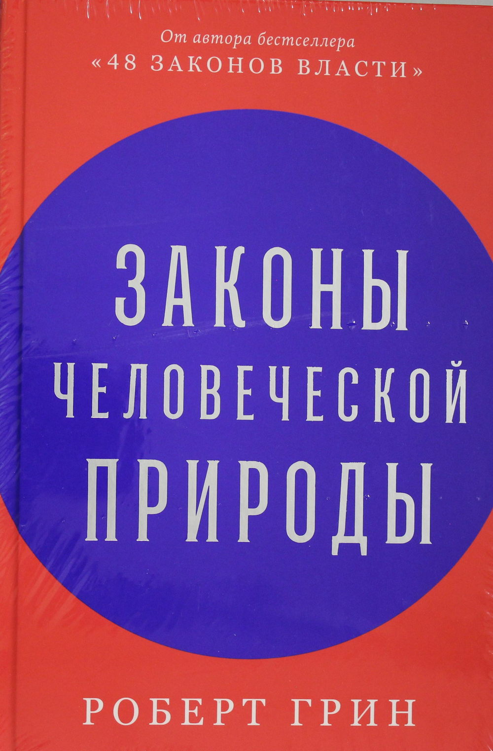 Законы человеческой природы